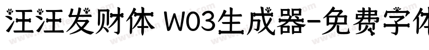 汪汪发财体 W03生成器字体转换